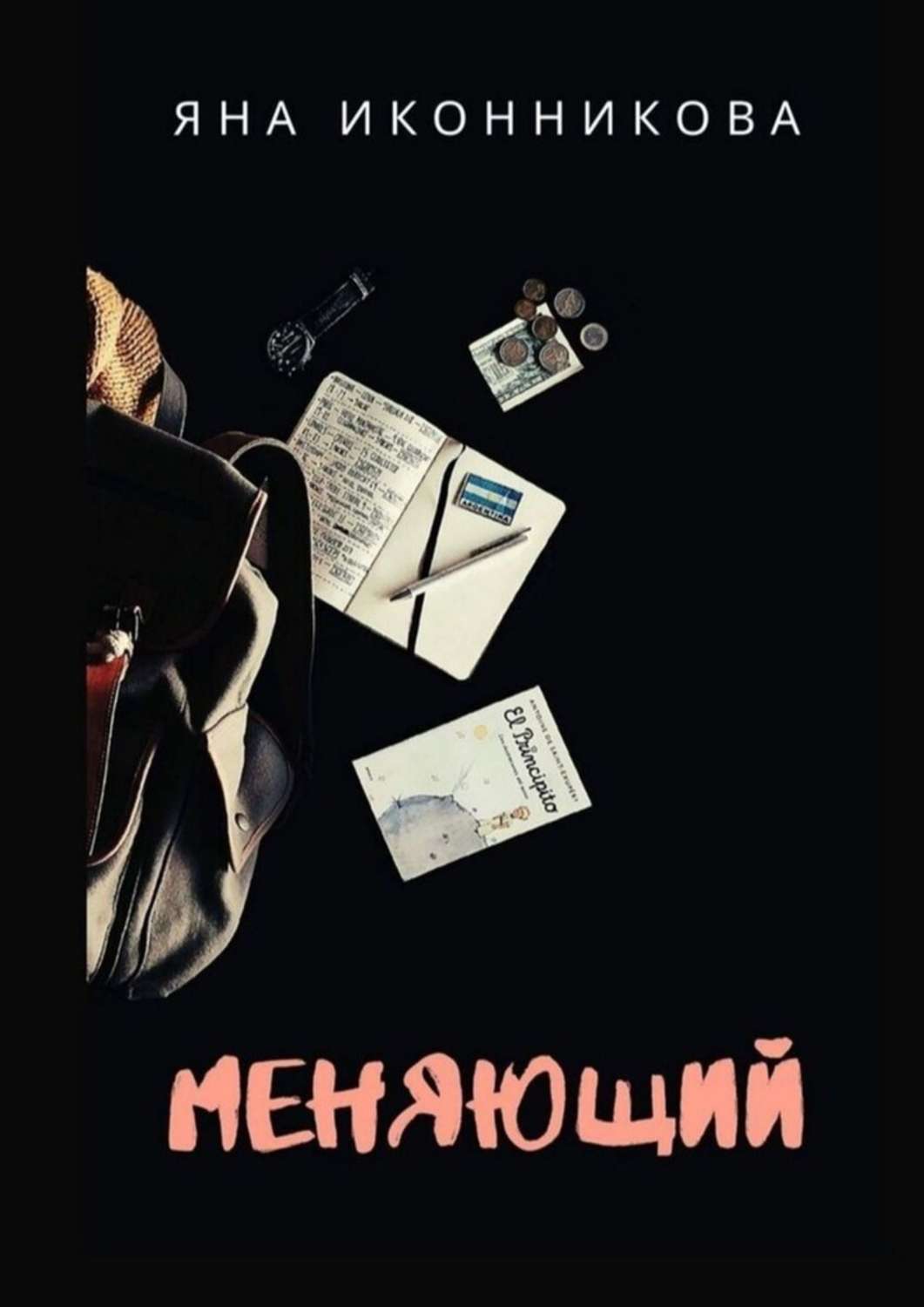 

Меняющий