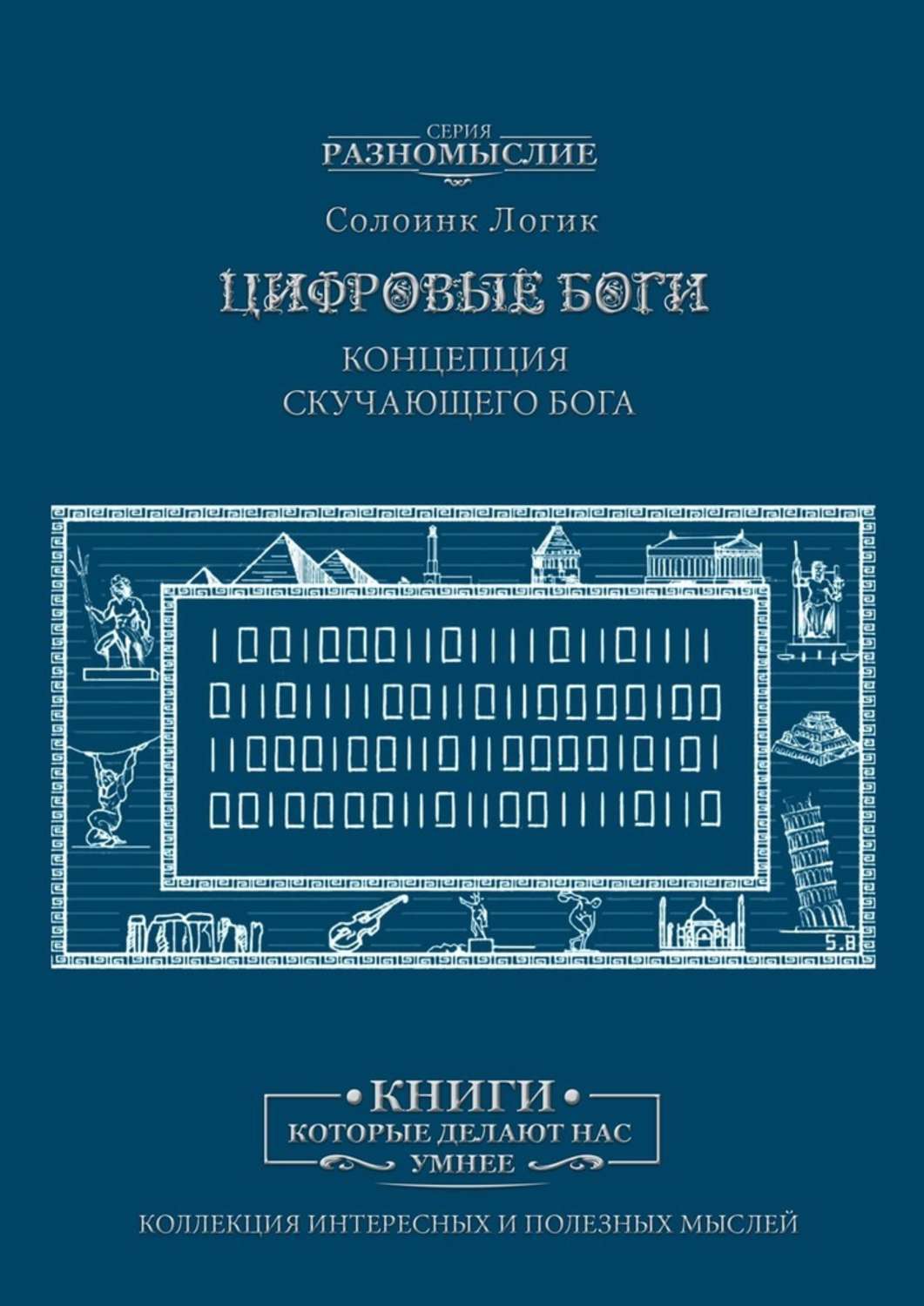 

Цифровые Боги. Концепция скучающего Бога