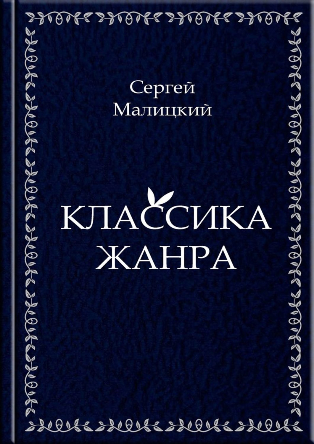 

Классика жанра