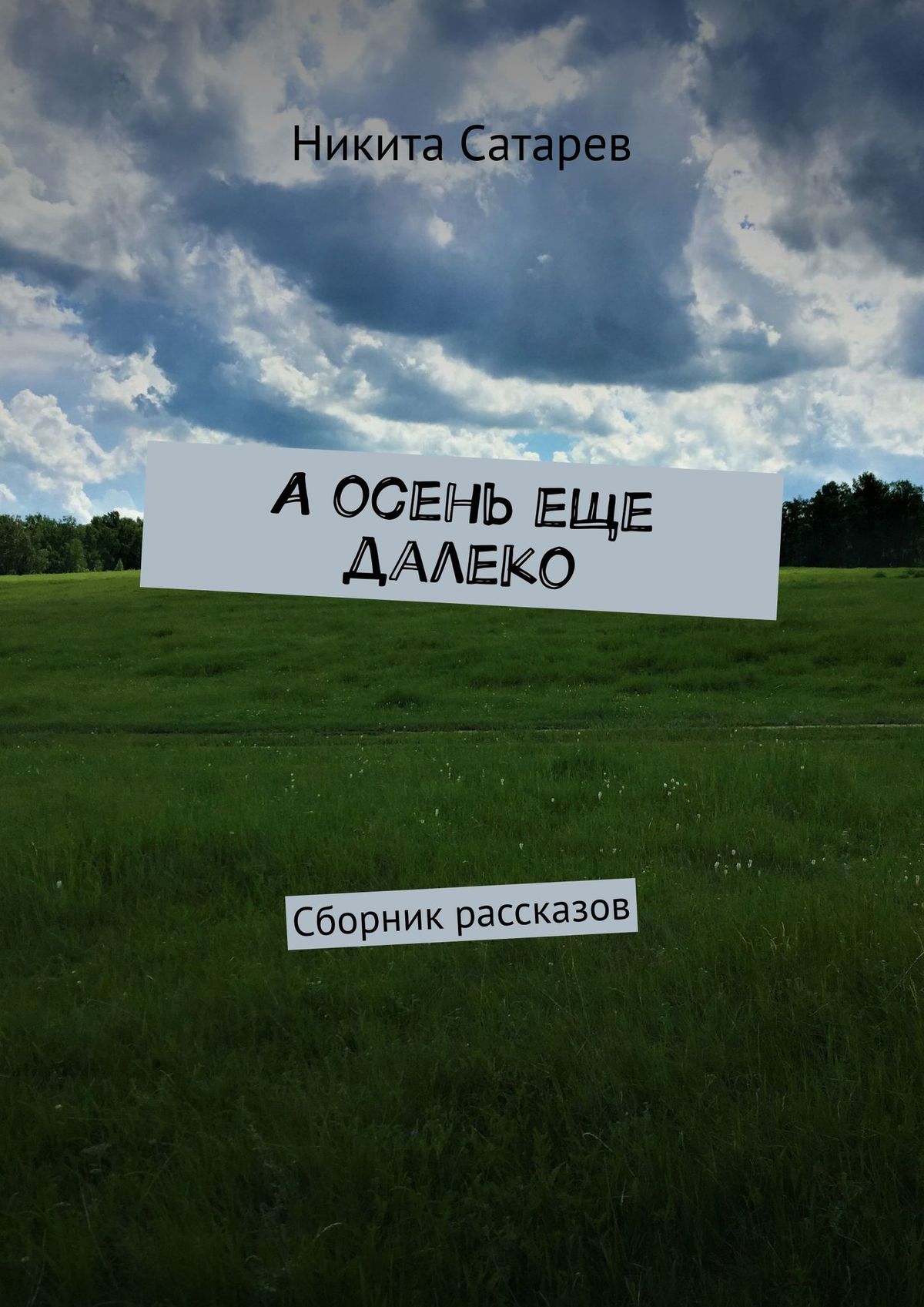 Ниже истории. Далеко. Никита Сатарев. Никита Юрьевич Сатарев. Никита Сатарев рассказы.