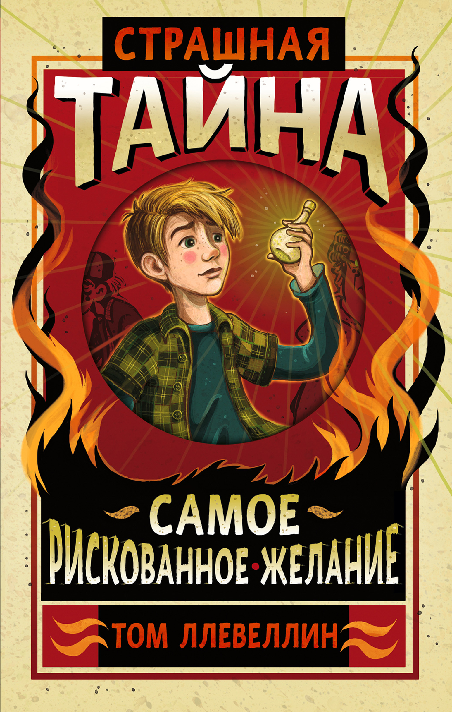 Страшная тайна, Том Ллевеллин – скачать книгу fb2, epub, pdf на ЛитРес