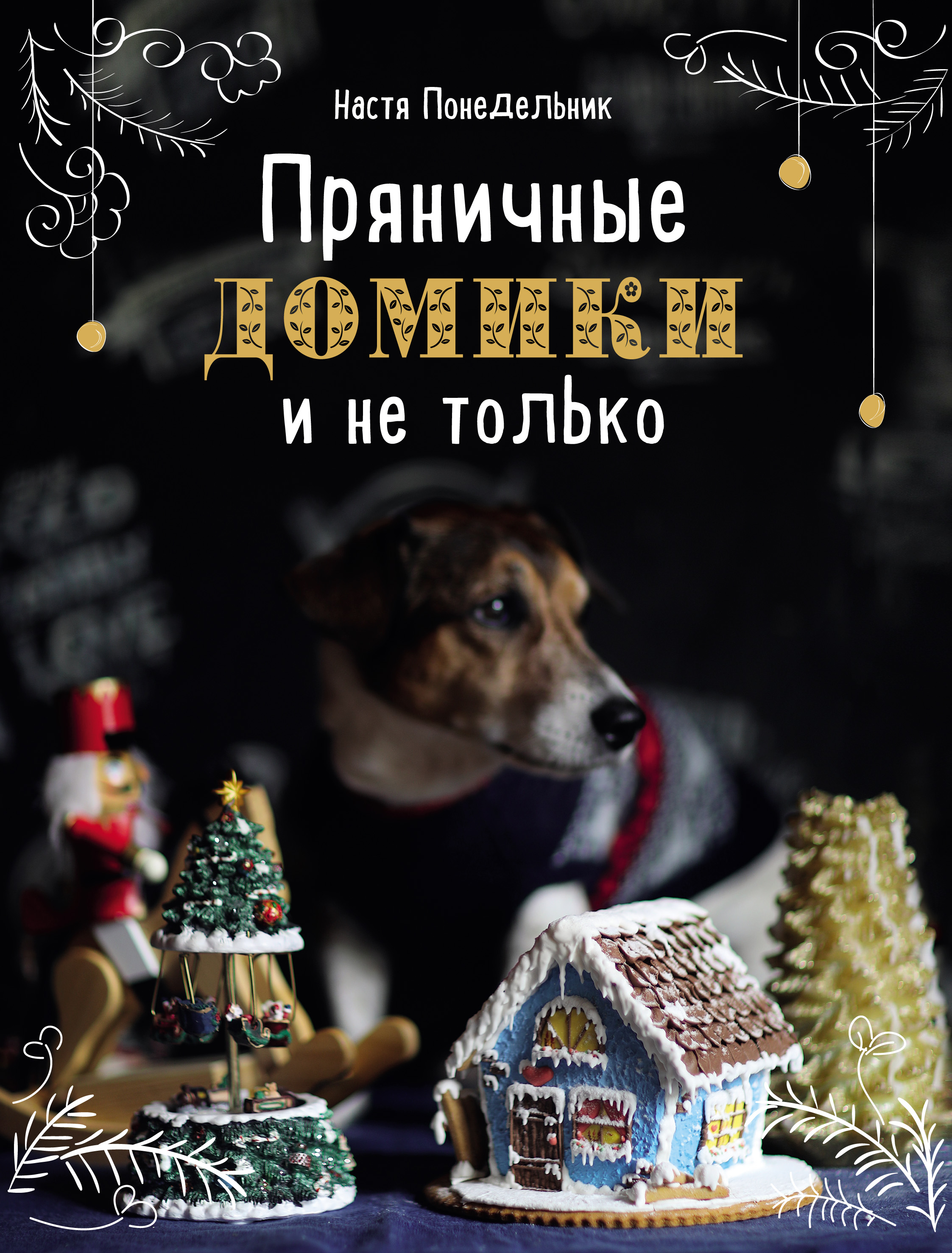 

Пряничные домики и не только