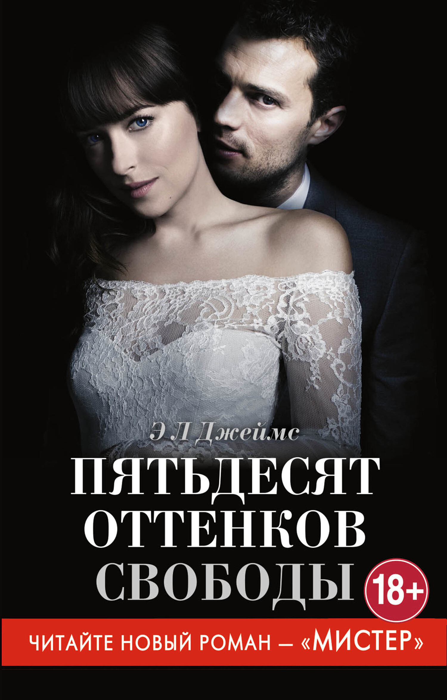 Пятьдесят оттенков свободы, Э. Л. Джеймс – скачать книгу fb2, epub, pdf на  ЛитРес