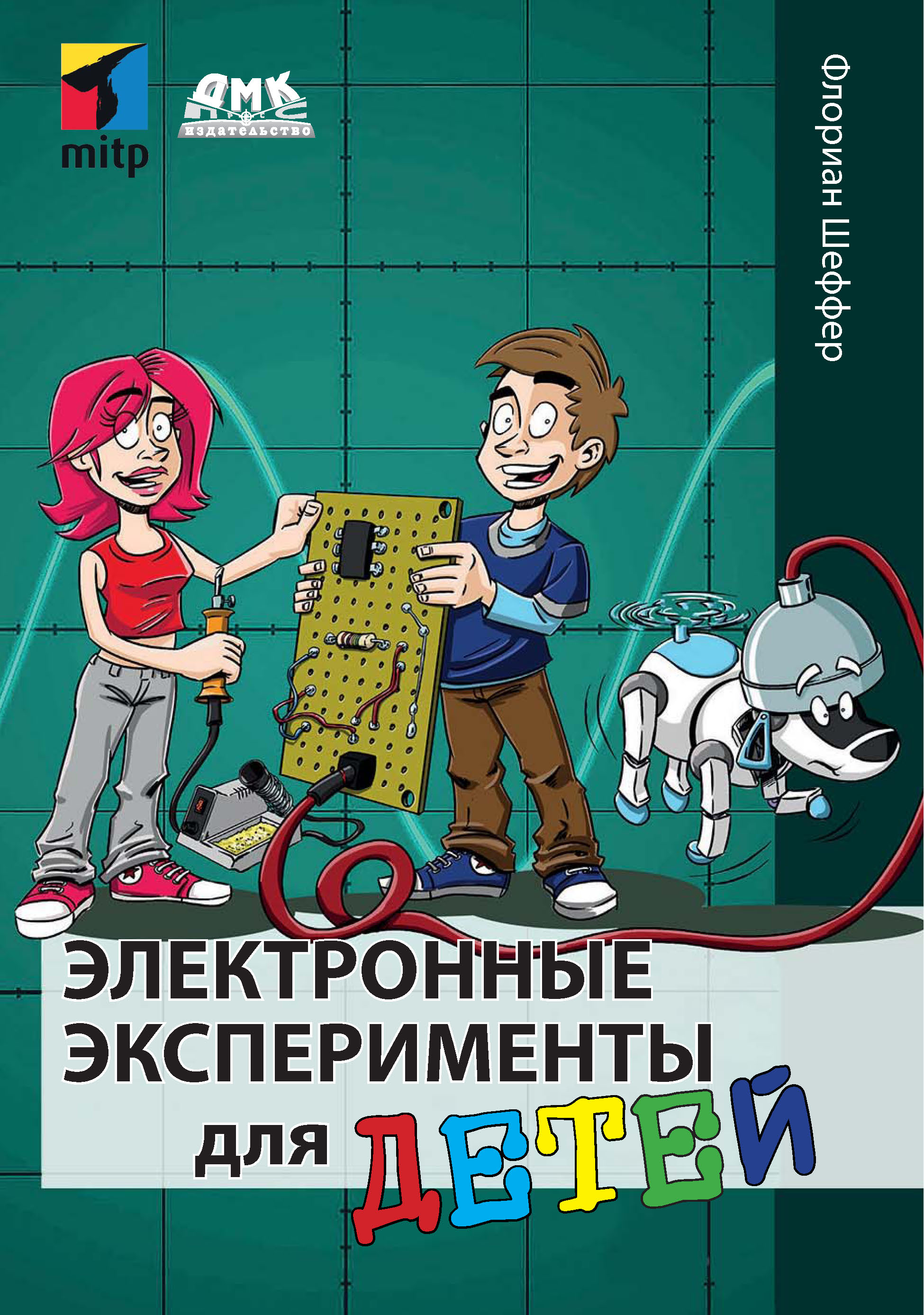 Электронные эксперименты для детей, Флориан Шеффер – скачать pdf на ЛитРес