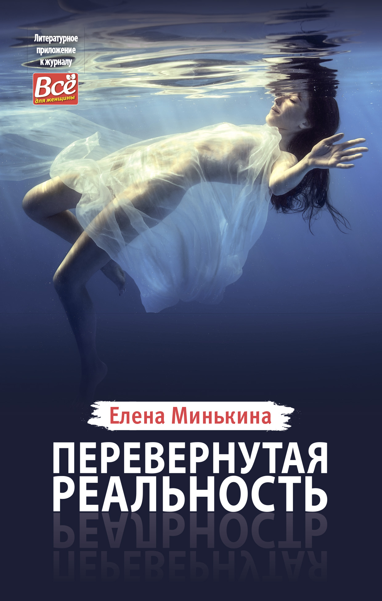 Перевернутая реальность, Елена Минькина – скачать книгу fb2, epub, pdf на  ЛитРес