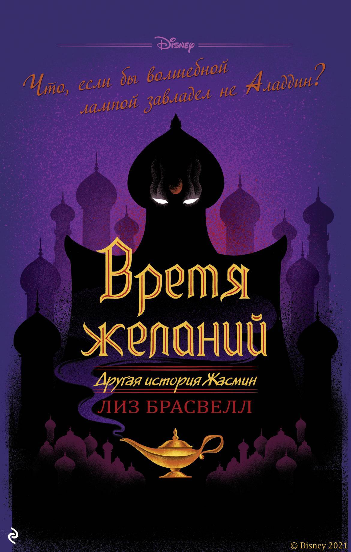 Время желаний. Другая история Жасмин, Лиз Брасвелл – скачать книгу fb2,  epub, pdf на ЛитРес