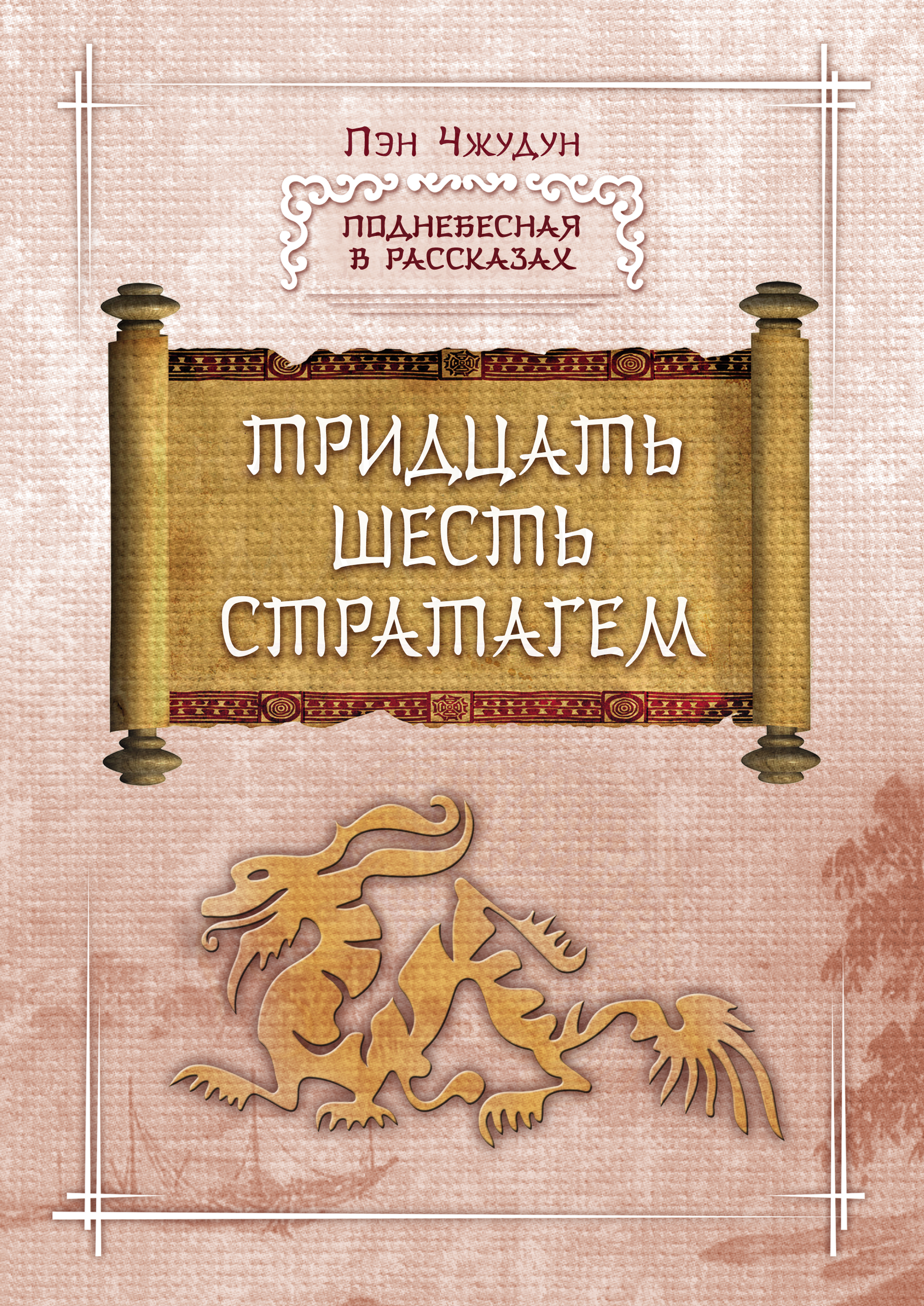 Книга пять шесть. 36 Китайских стратагем. Китайский трактат. Мифы и легенды Китая книга. Тридцать шесть стратагем Пэн Чжудун. Тридцать шесть стратагем книга.