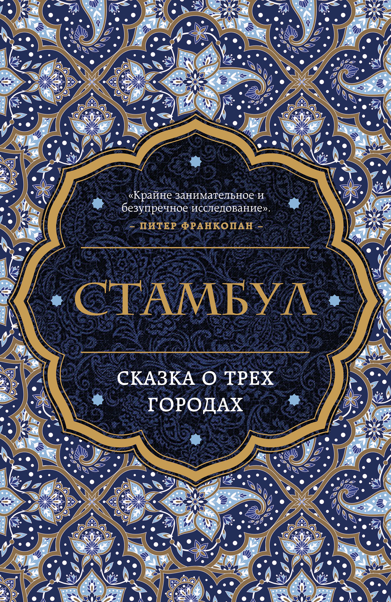 

Стамбул. Сказка о трех городах