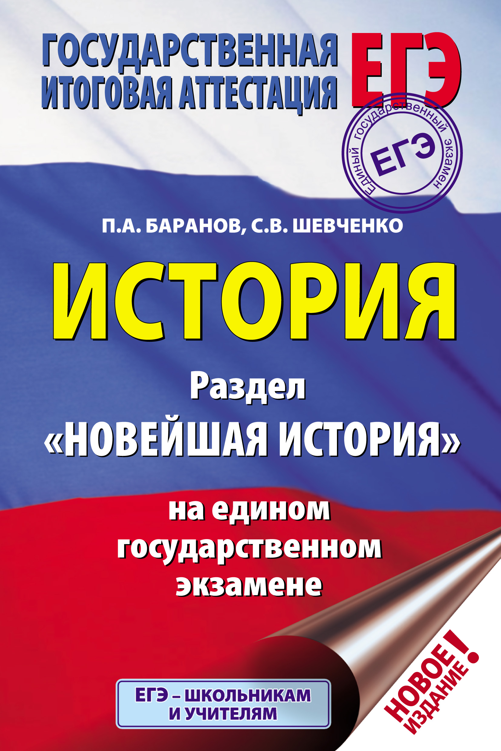 История. Раздел «Новейшая история» на едином государственном экзамене, П.  А. Баранов – скачать pdf на ЛитРес