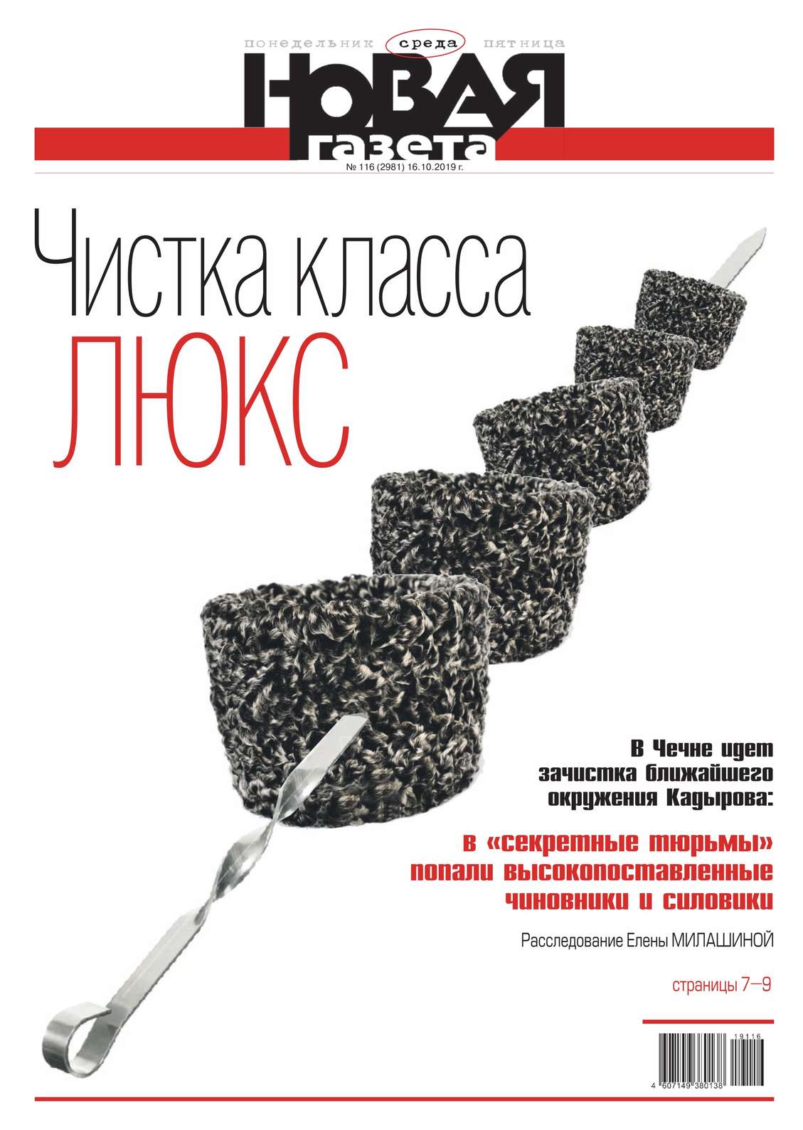 

Новая Газета 116-2019