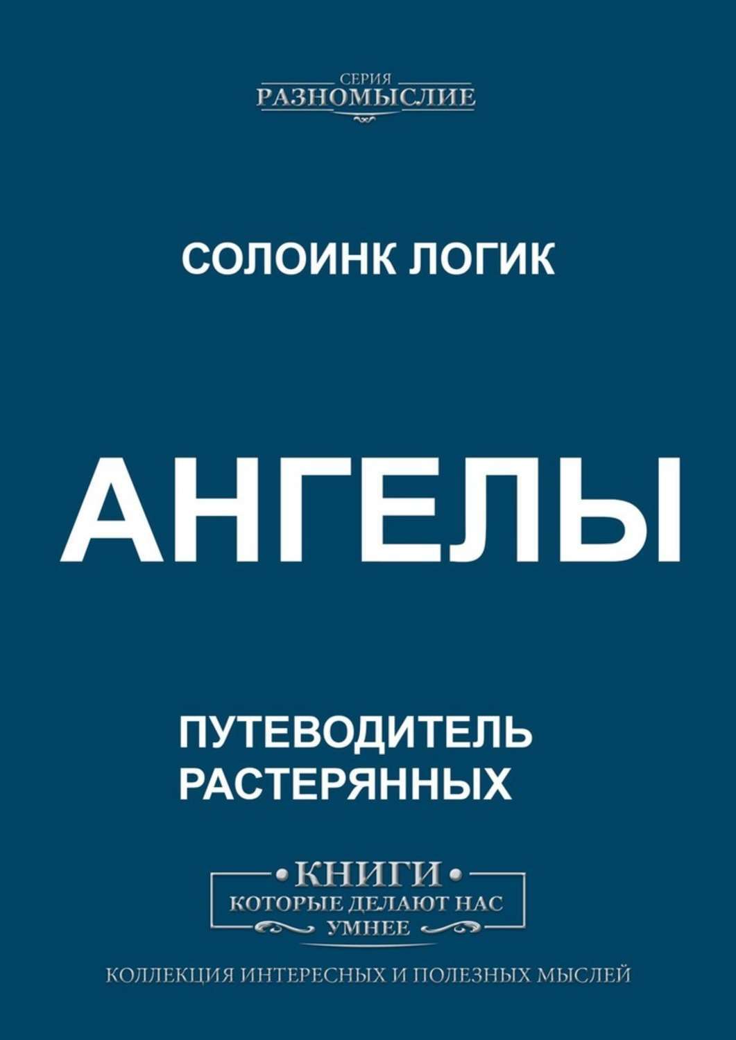 

Ангелы