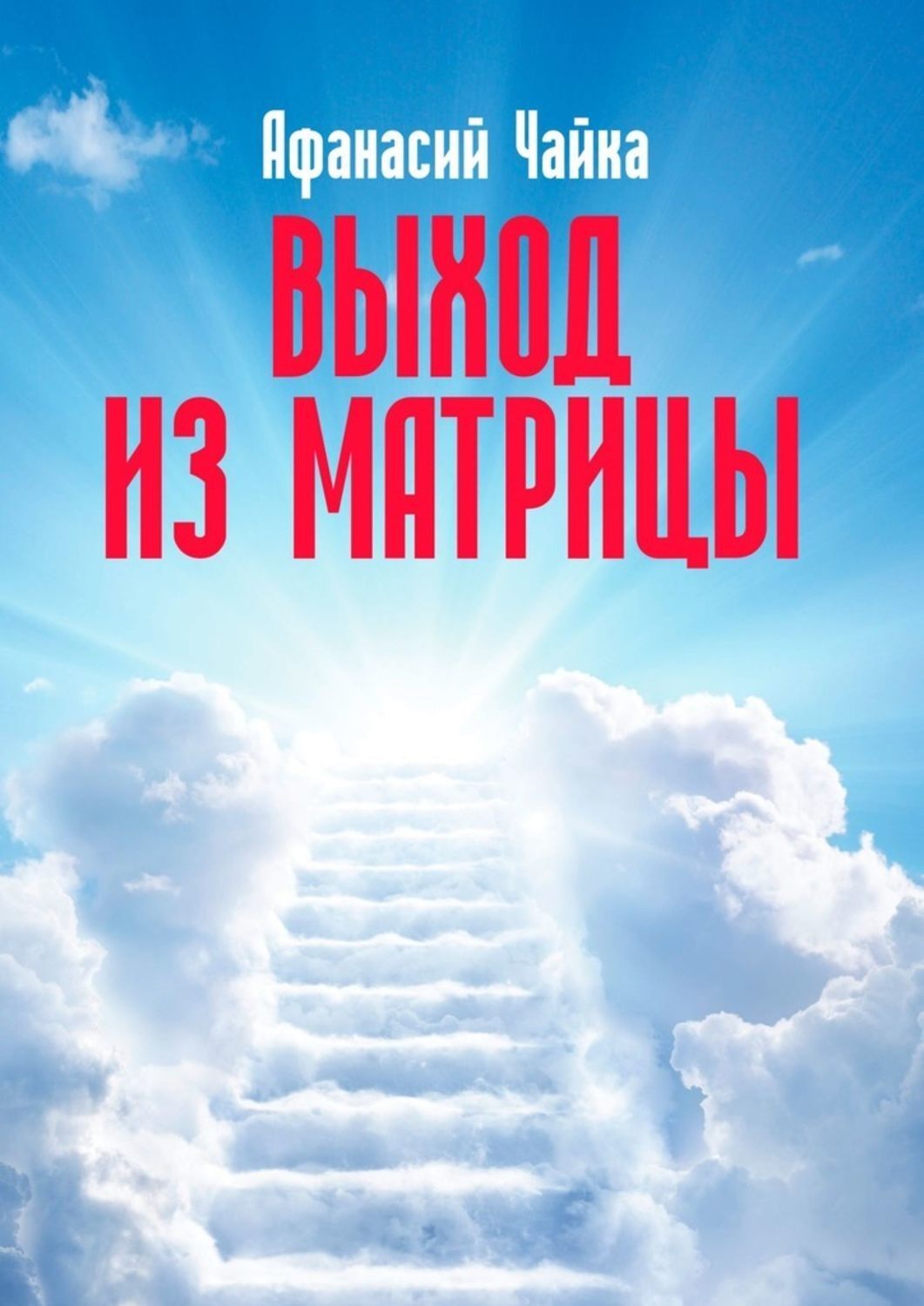 

Выход из матрицы