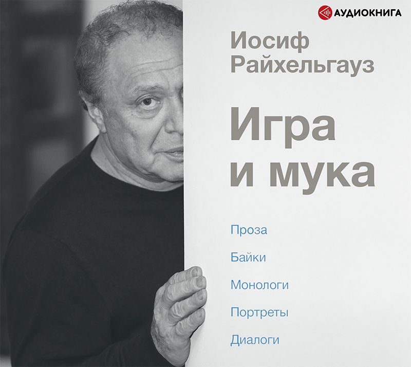 

Игра и мука