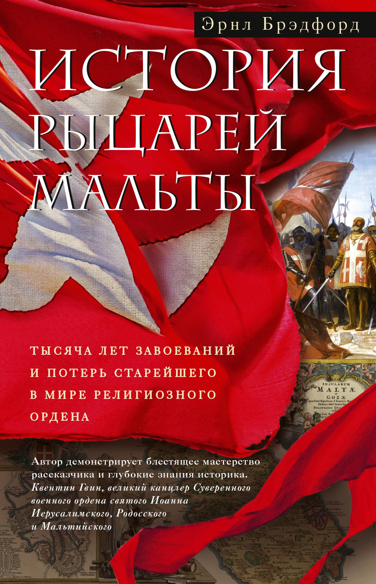 Эрнл Брэдфорд История рыцарей Мальты. Тысяча лет завоеваний и потерь старейшего в мире религиозного ордена цена Эрнл Брэдфорд История рыцарей Мальты. Тысяча лет завоеваний и потерь старейшего в мире религиозного ордена цены онлайн