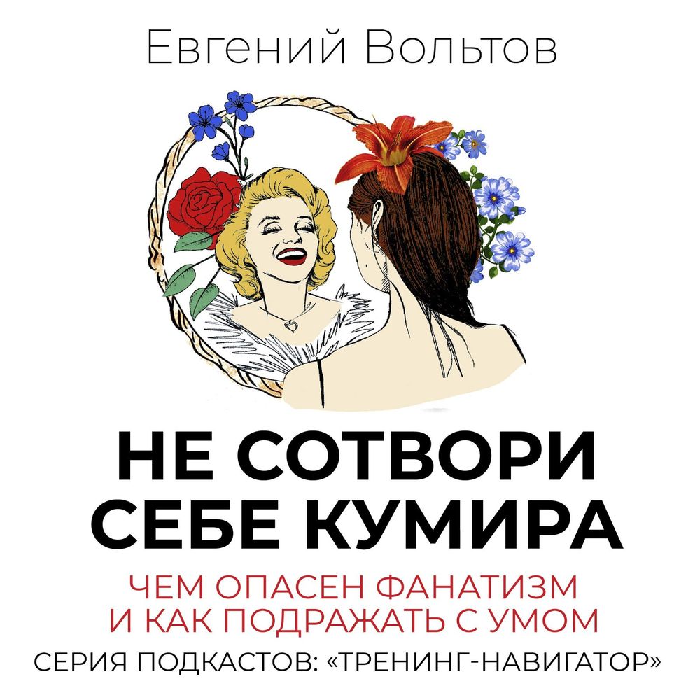 Не сотвори себе кумира. Чем опасен фанатизм и как подражать с умом, Евгений  Вольтов – слушать онлайн или скачать mp3 на ЛитРес