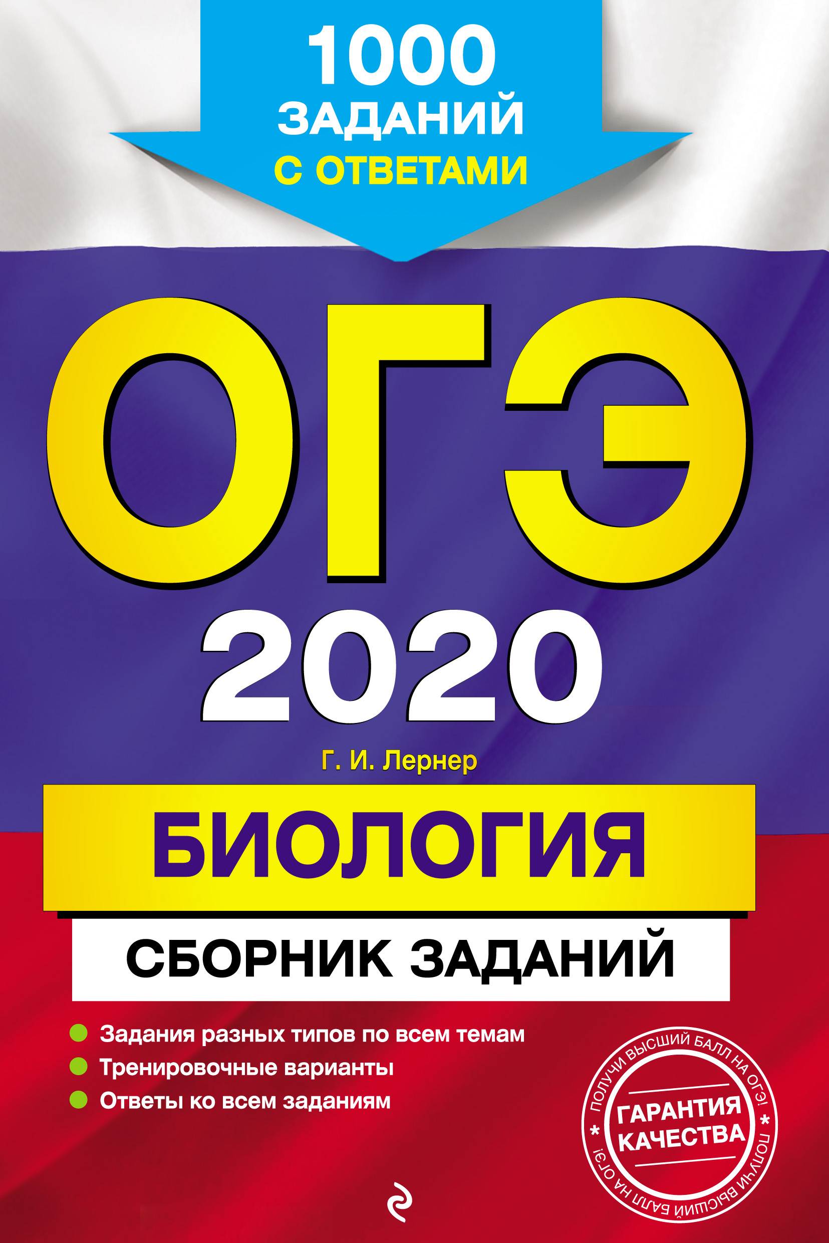 

ОГЭ-2020. Биология. Сборник заданий. 1000 заданий с ответами