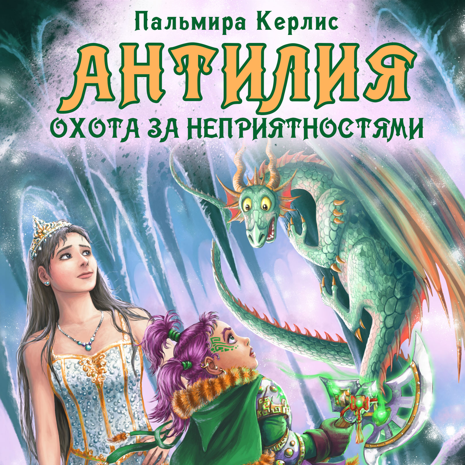 

Антилия. Охота за неприятностями