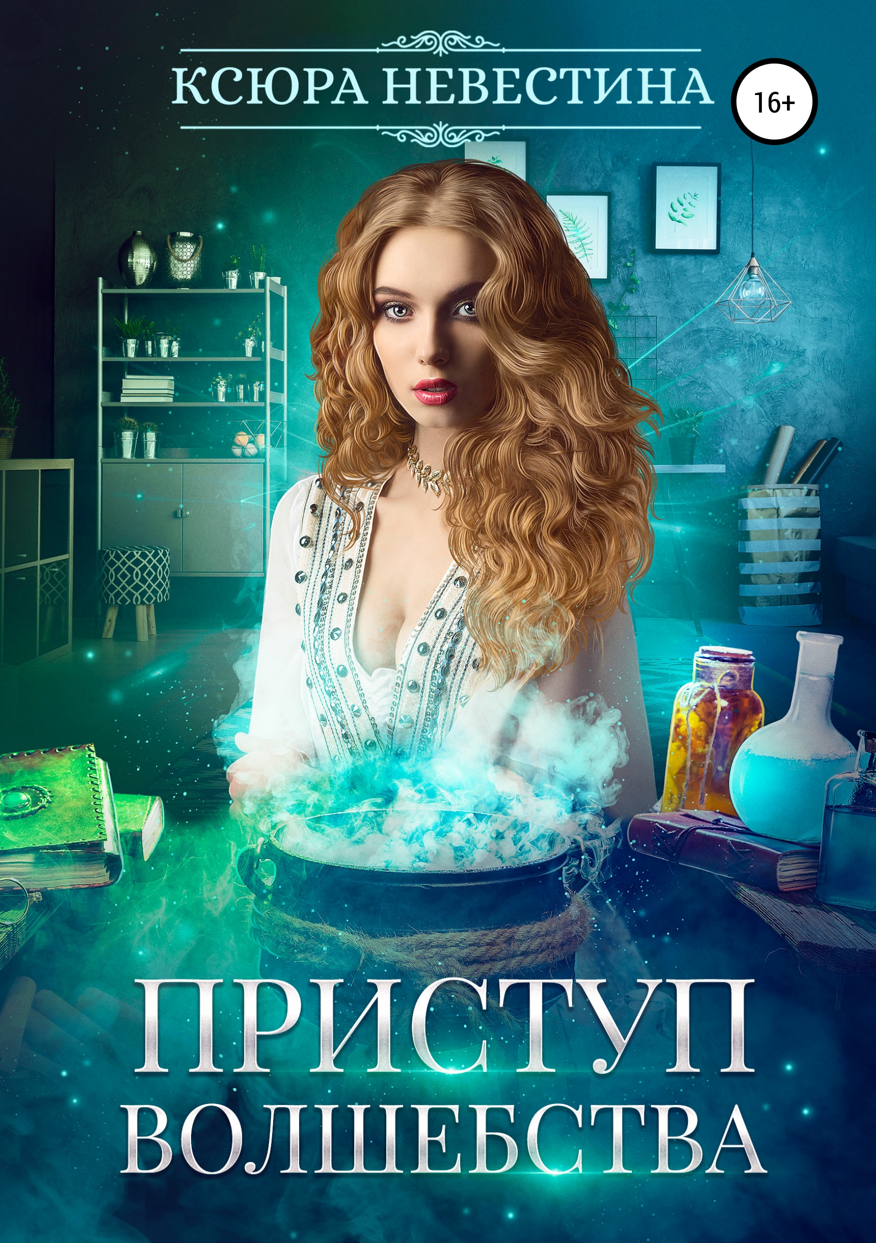 

Приступ волшебства