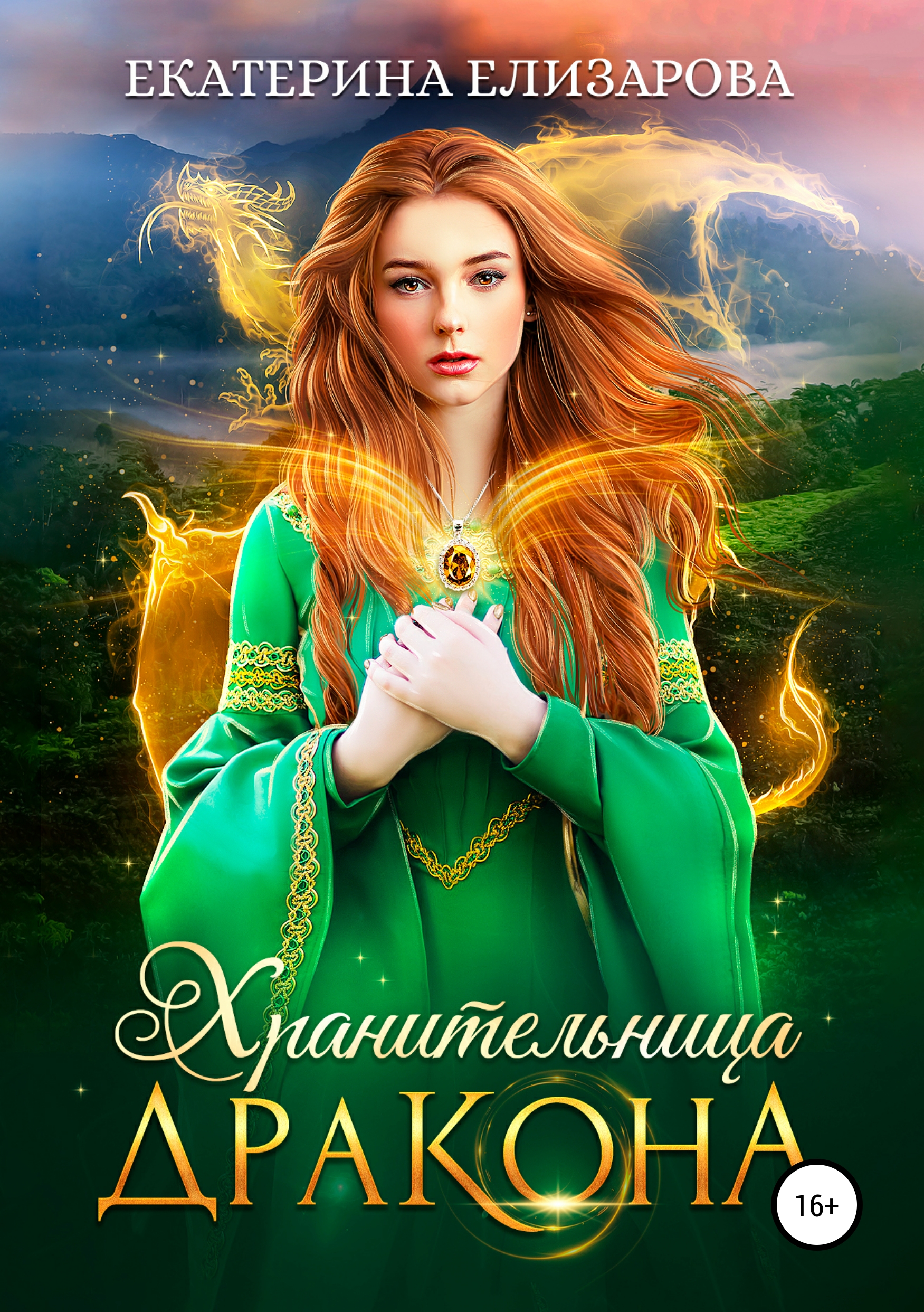 

Хранительница дракона