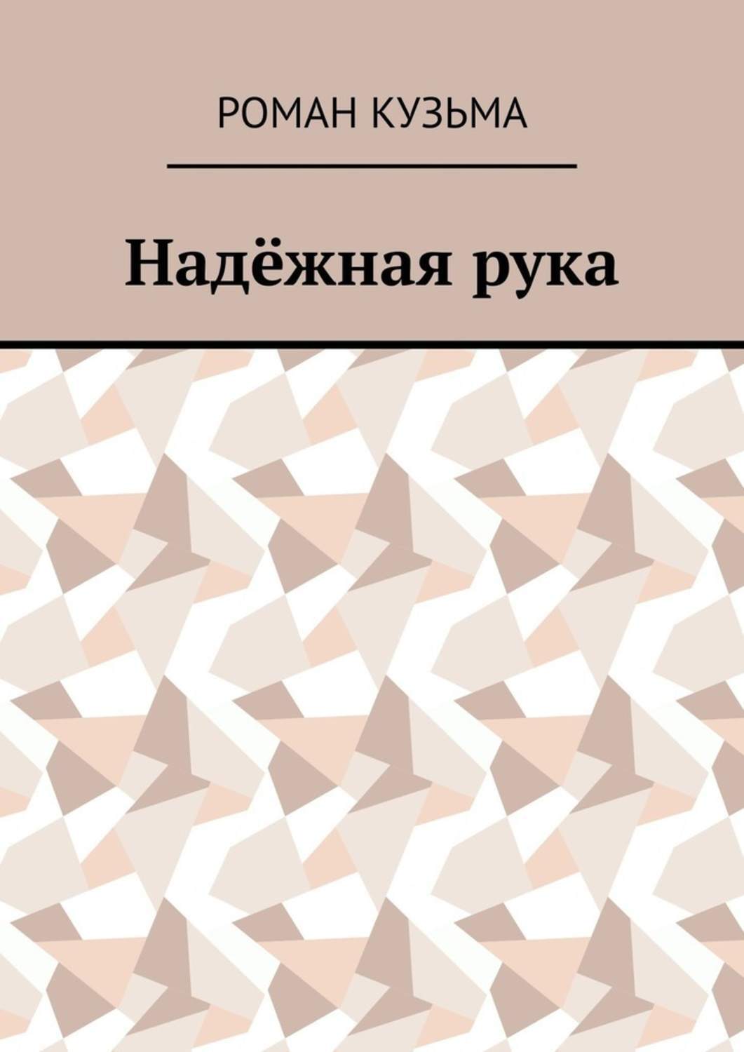 

Надёжная рука