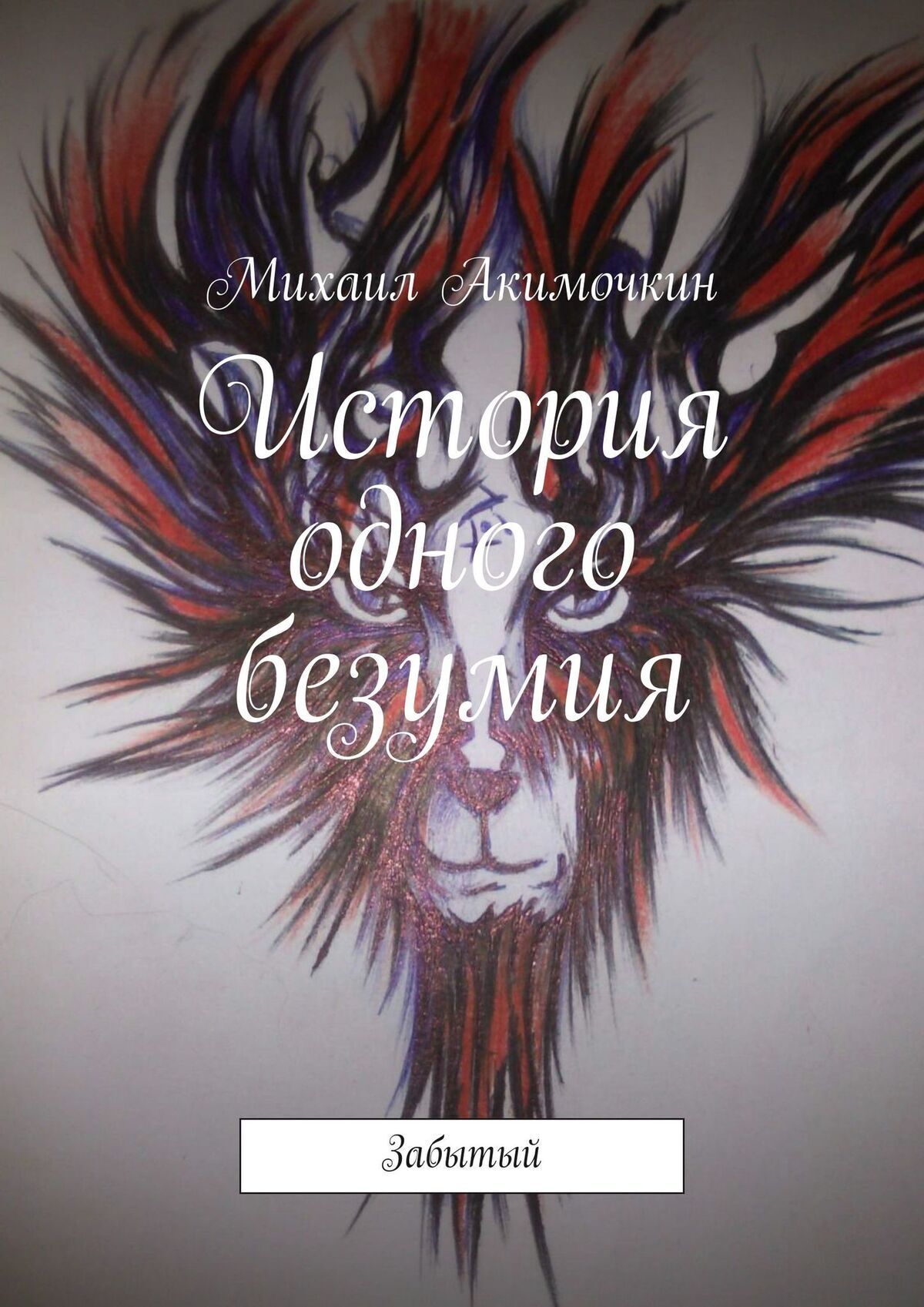 «История одного безумия. Забытый» – Михаил Акимочкин | ЛитРес