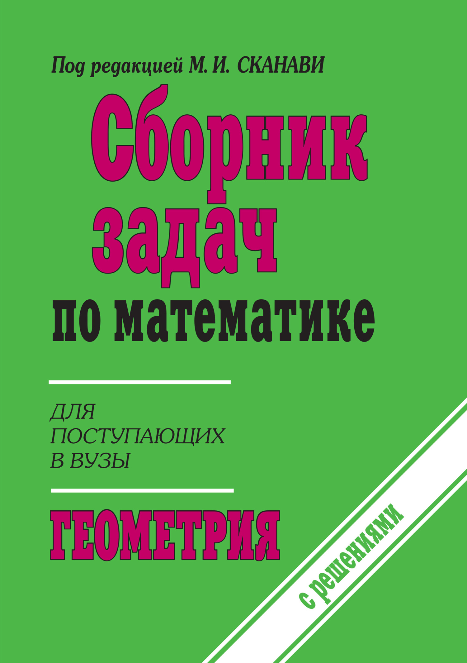 «Сборник задач по математике (с указаниями и решениями). Книга 2.  Геометрия» – Коллектив авторов | ЛитРес