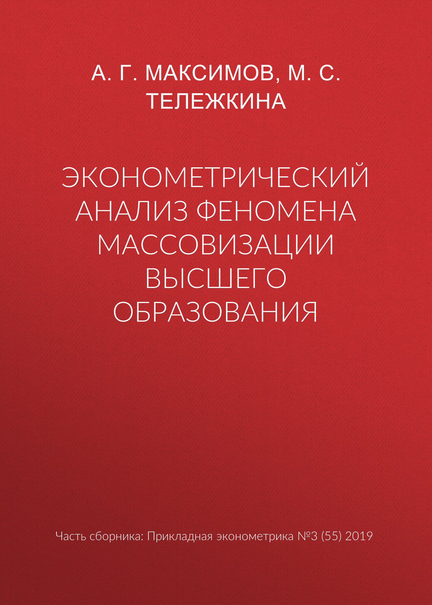 

Эконометрический анализ феномена массовизации высшего образования