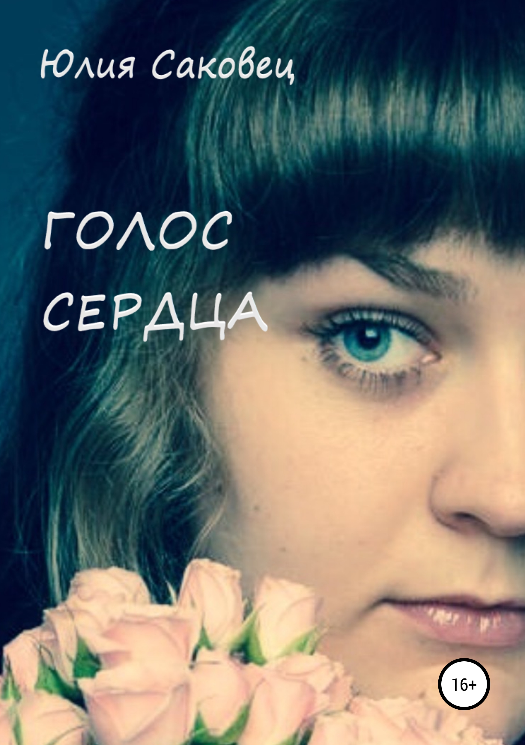 Юля сердечками