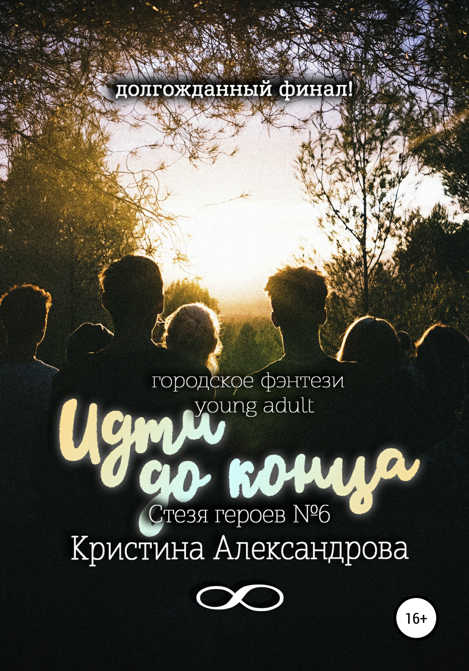 

Идти до конца