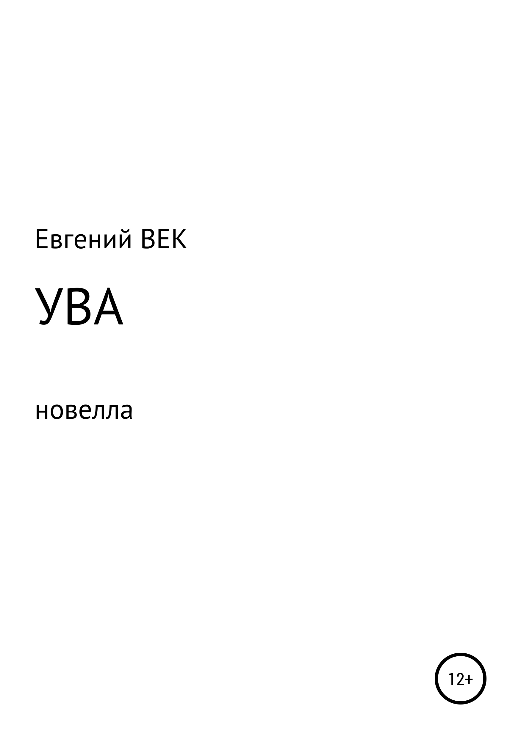 Увы вв