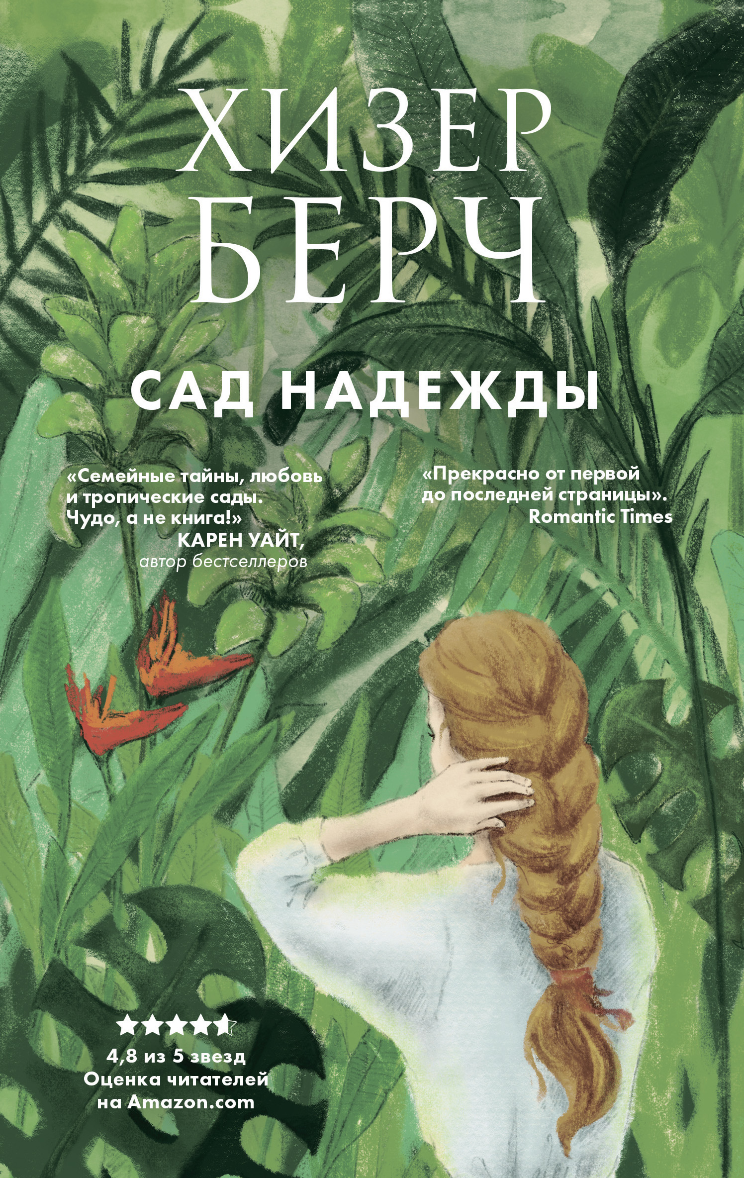 Сад надежды, Хизер Берч – скачать книгу fb2, epub, pdf на ЛитРес