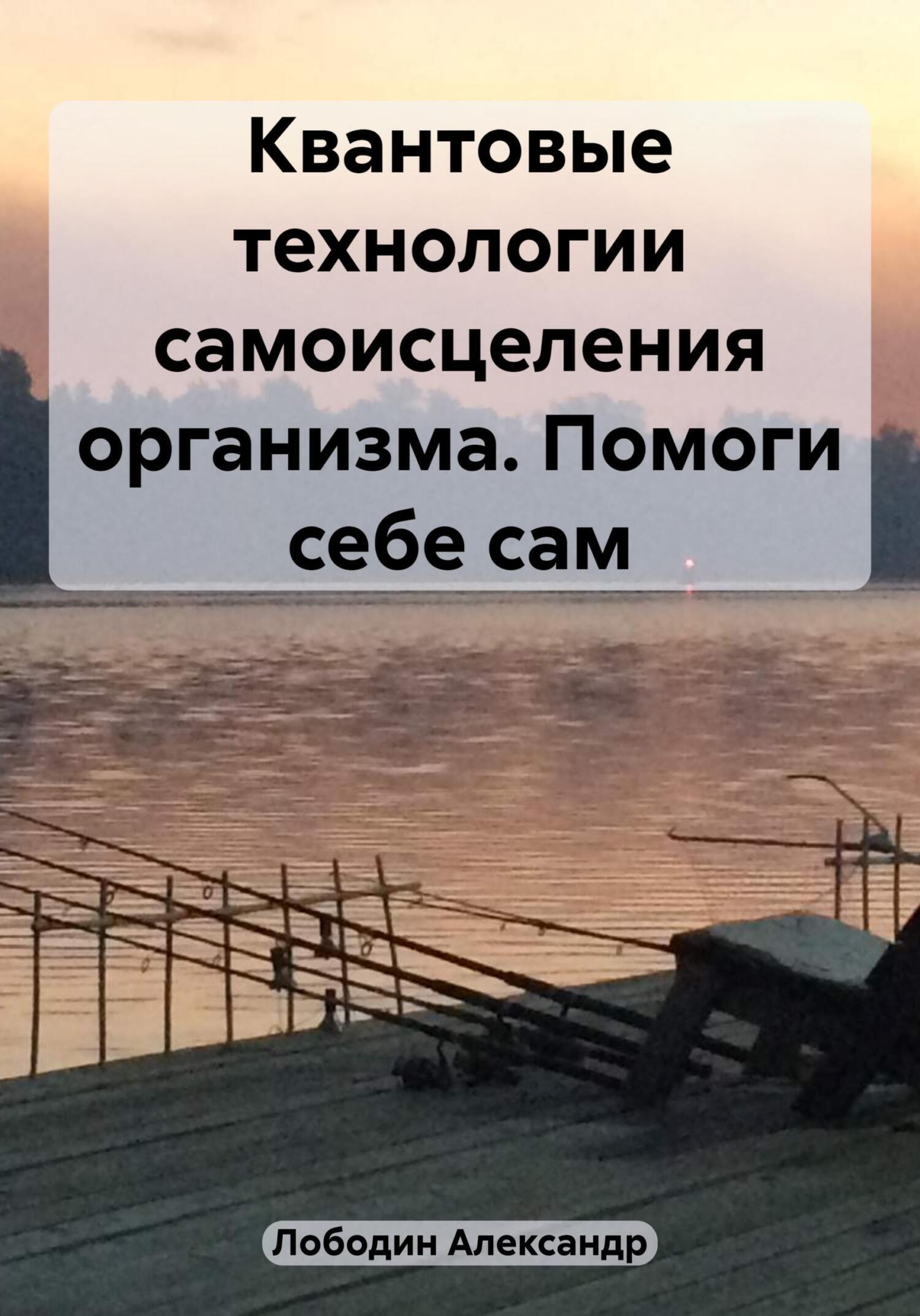 

Квантовые технологии самоисцеления организма