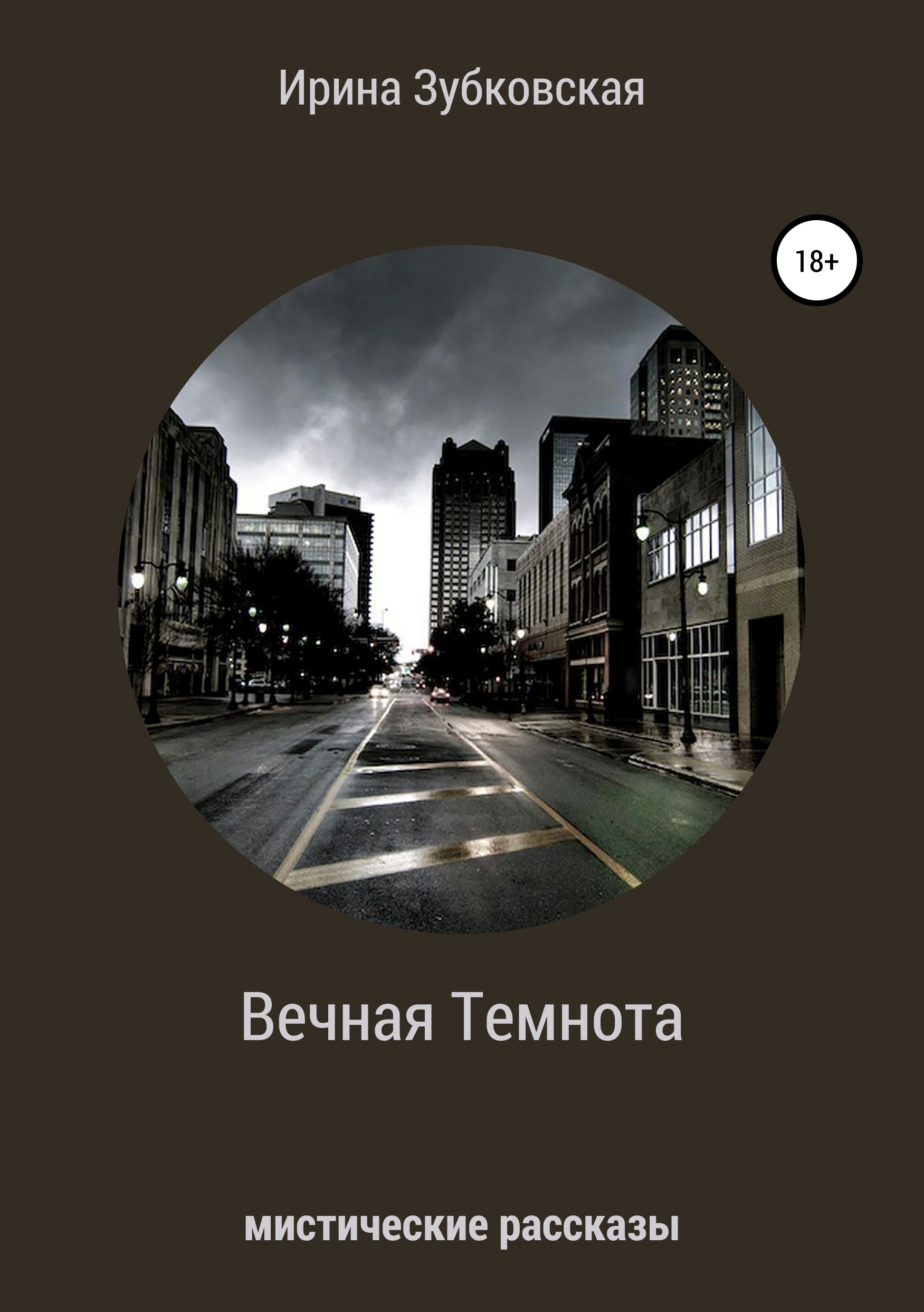 

Вечная темнота. Сборник рассказов