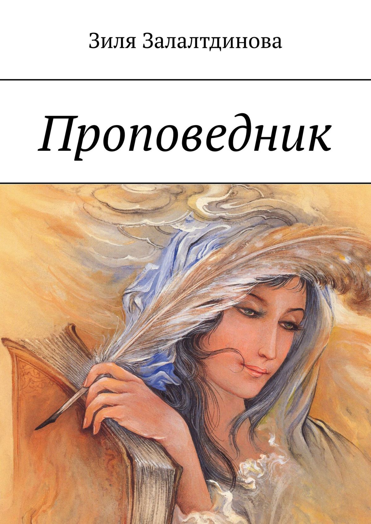 

Проповедник