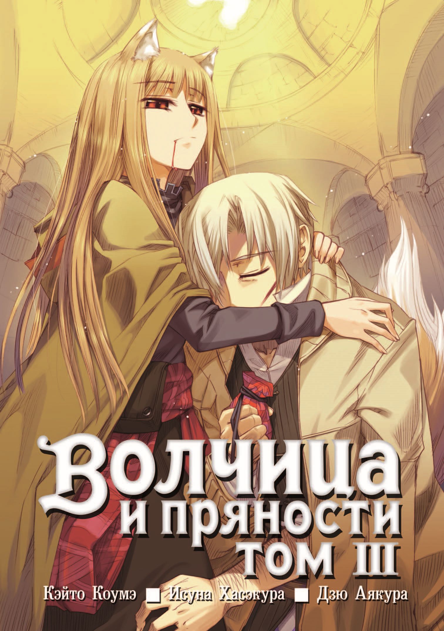 Волчица и пряности, том 3, Кэйто Коумэ – скачать pdf на ЛитРес