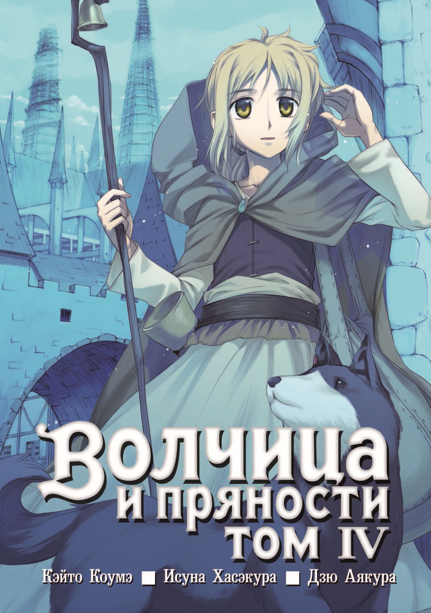 

Волчица и пряности, том 4