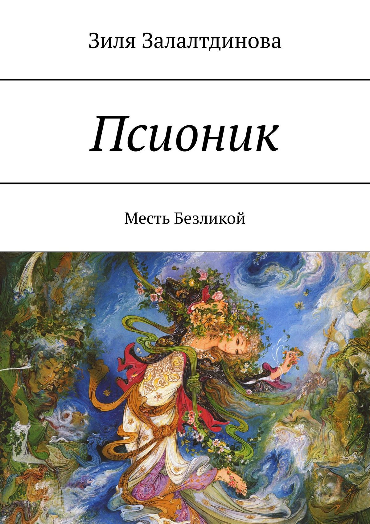 

Псионик. Месть Безликой