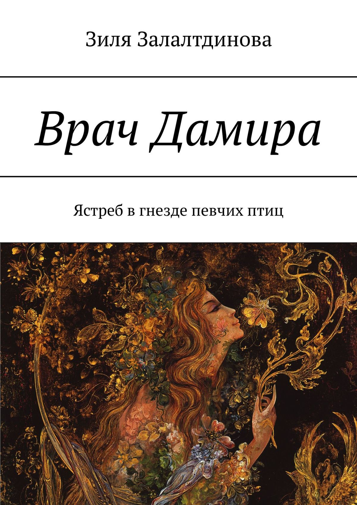 

Врач Дамира. Ястреб в гнезде певчих птиц