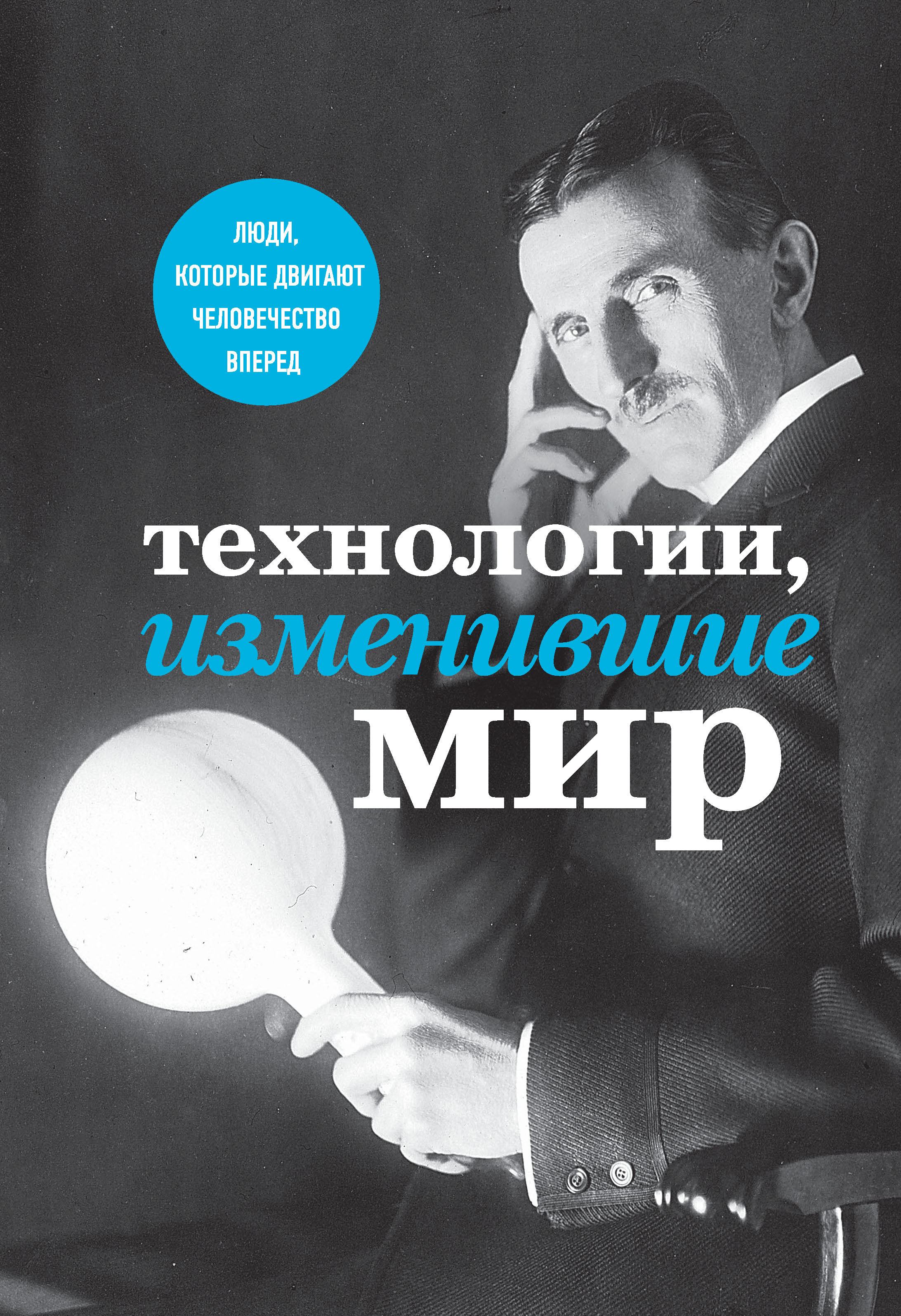 Технологии, изменившие мир, Валерия Черепенчук – скачать pdf на ЛитРес