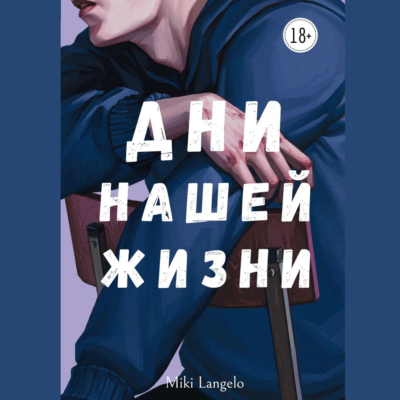 

Дни нашей жизни