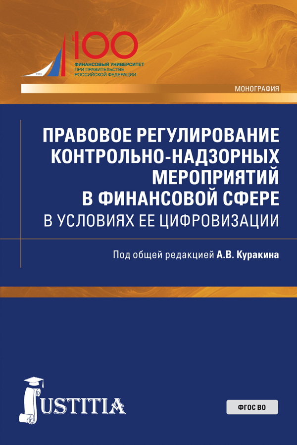 

Правовое регулирование контрольно-надзорных мероприятий в финансовой сфере в условиях ее цифровизации