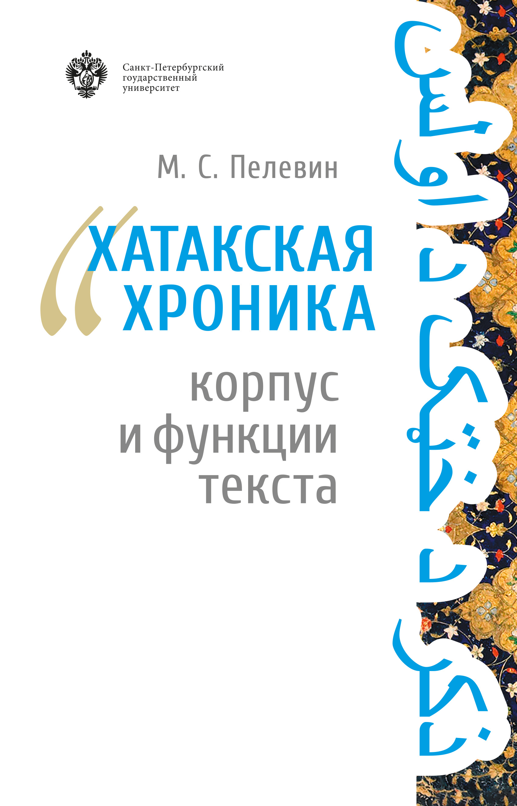М. С. Пелевин «Хатакская хроника»: корпус и функции текста м с пелевин хатакская хроника корпус и функции текста