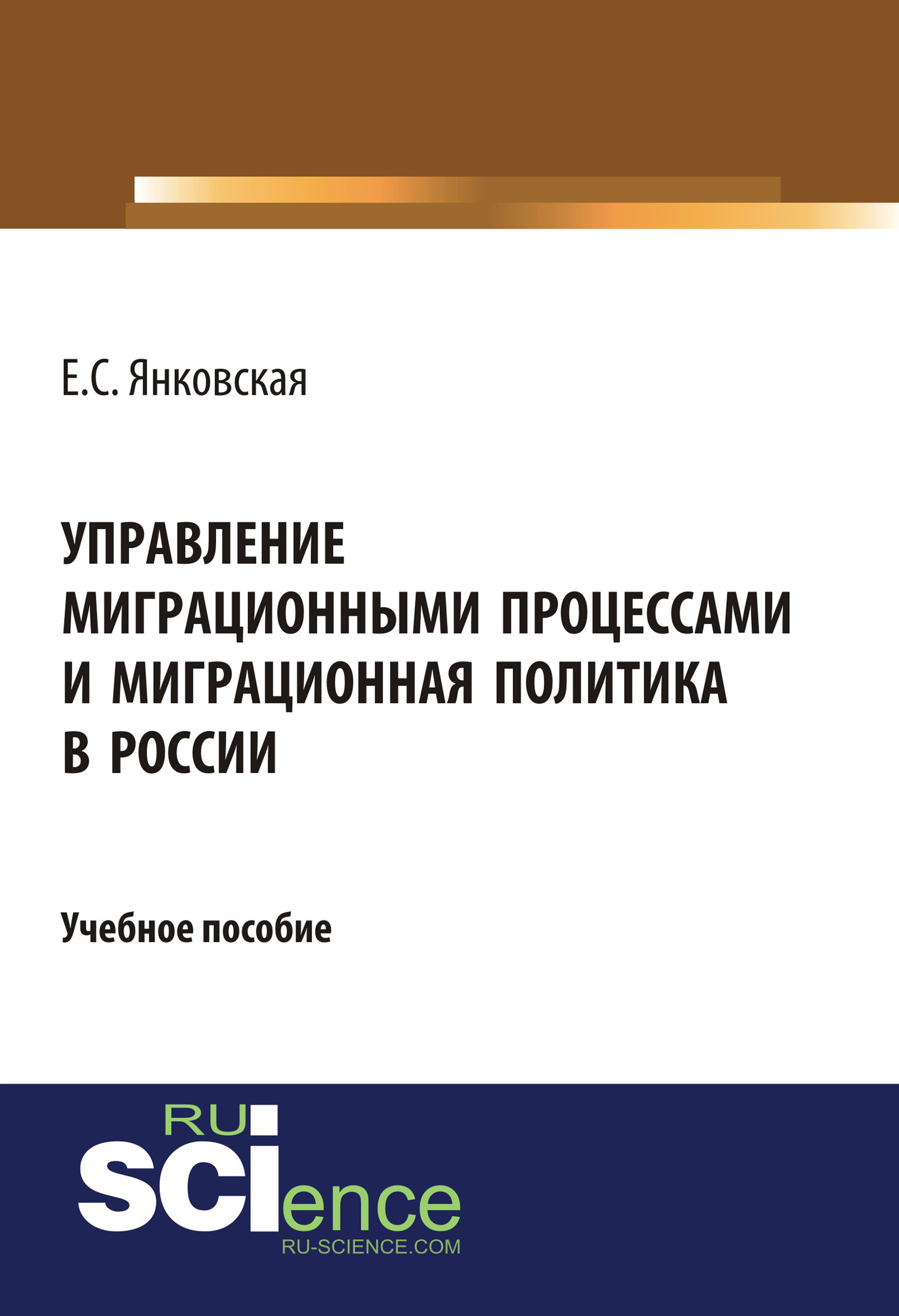 

Управление миграционными процессами и миграционная политика в России