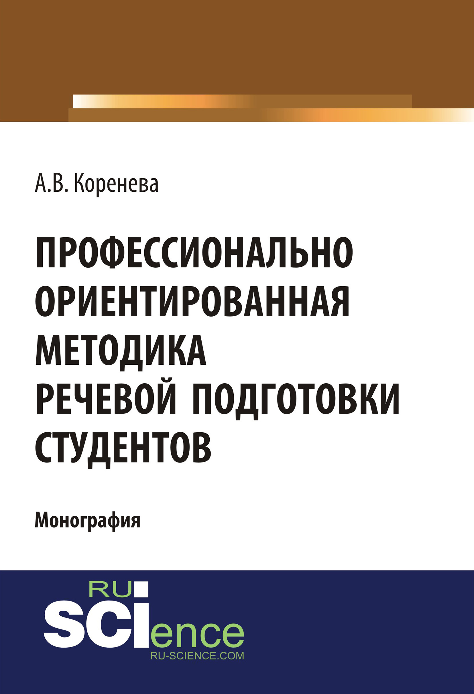 

Профессионально ориентированная методика речевой подготовки студентов