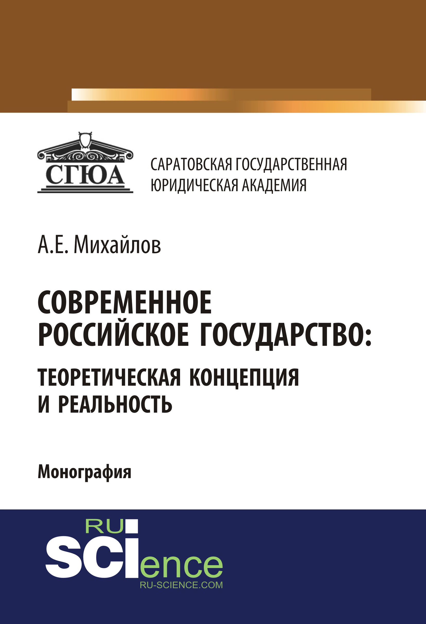 Современное российское государство: теоретическая концепция и реальность