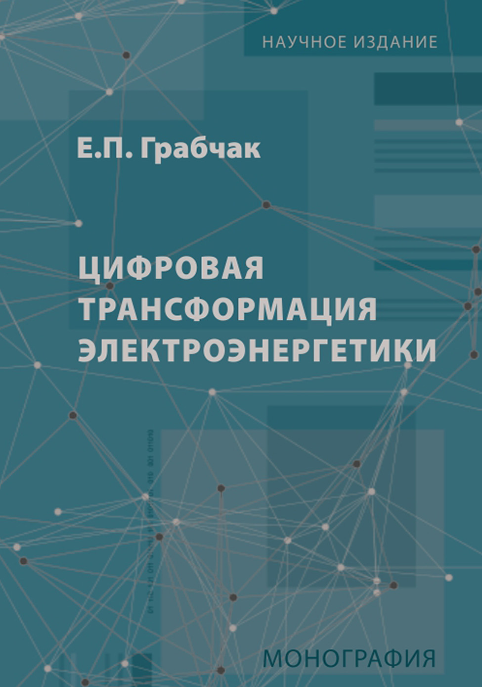 

Цифровая трансформация электроэнергетики