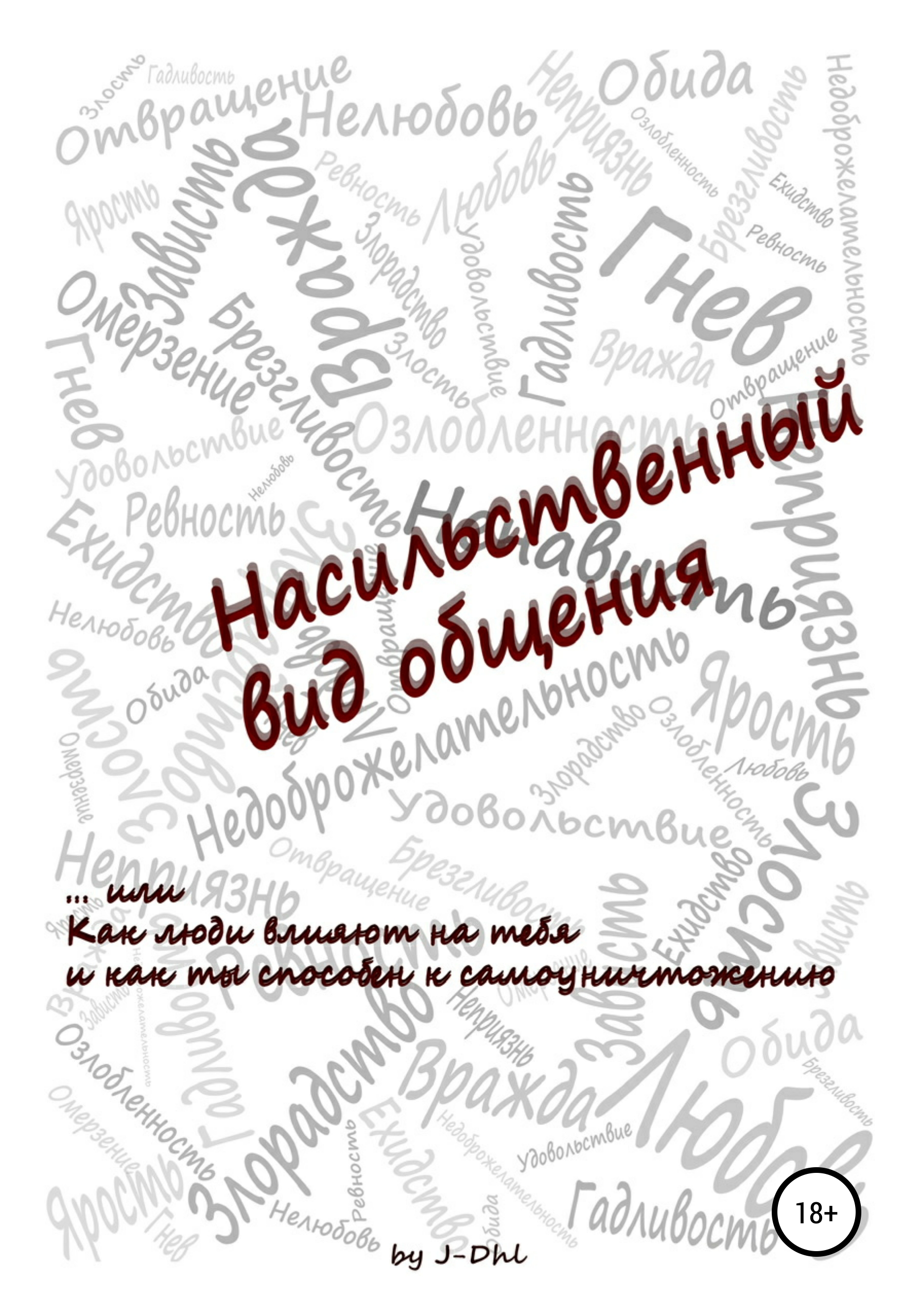 

Насильственный вид общения