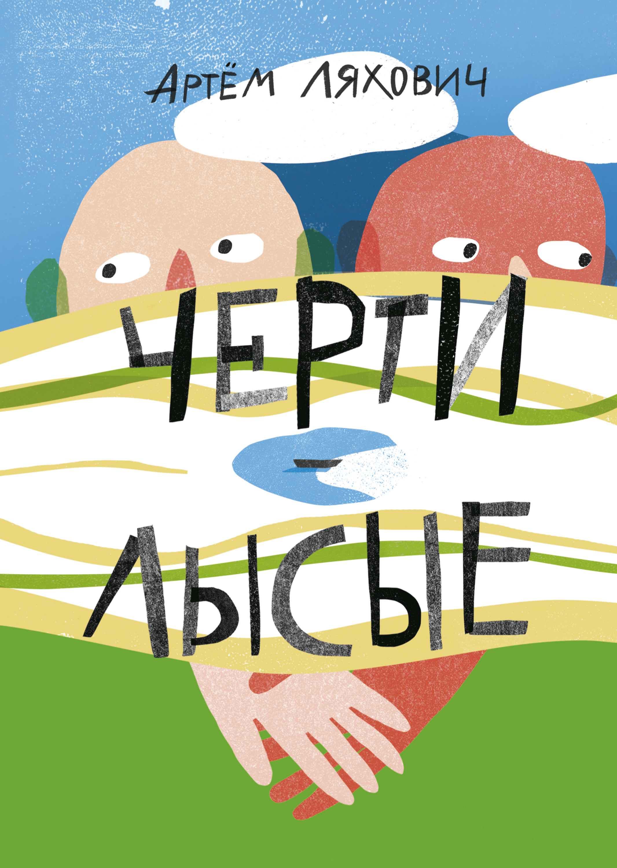 

Черти лысые