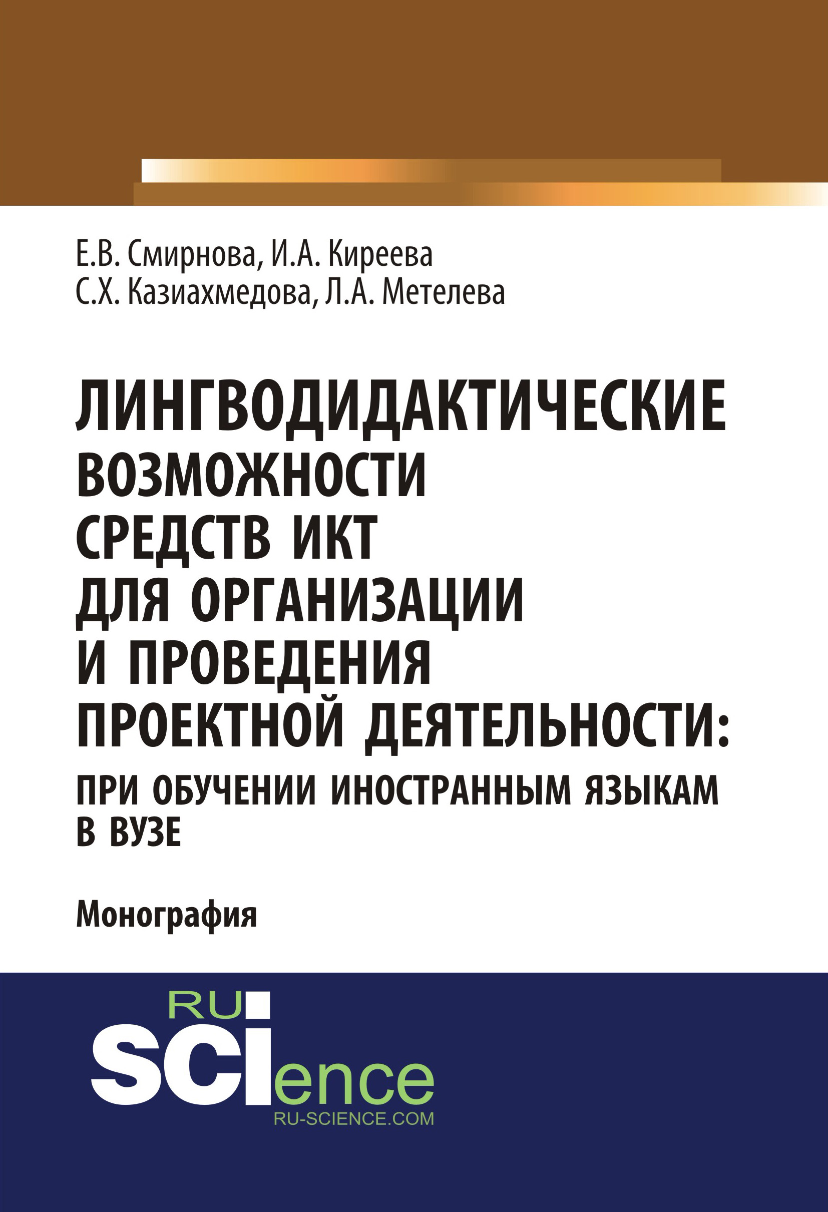 

Лингводидактические возможности средств ИКТ для организации и проведения проектной деятельности: при обучении иностранным языкам в вузе