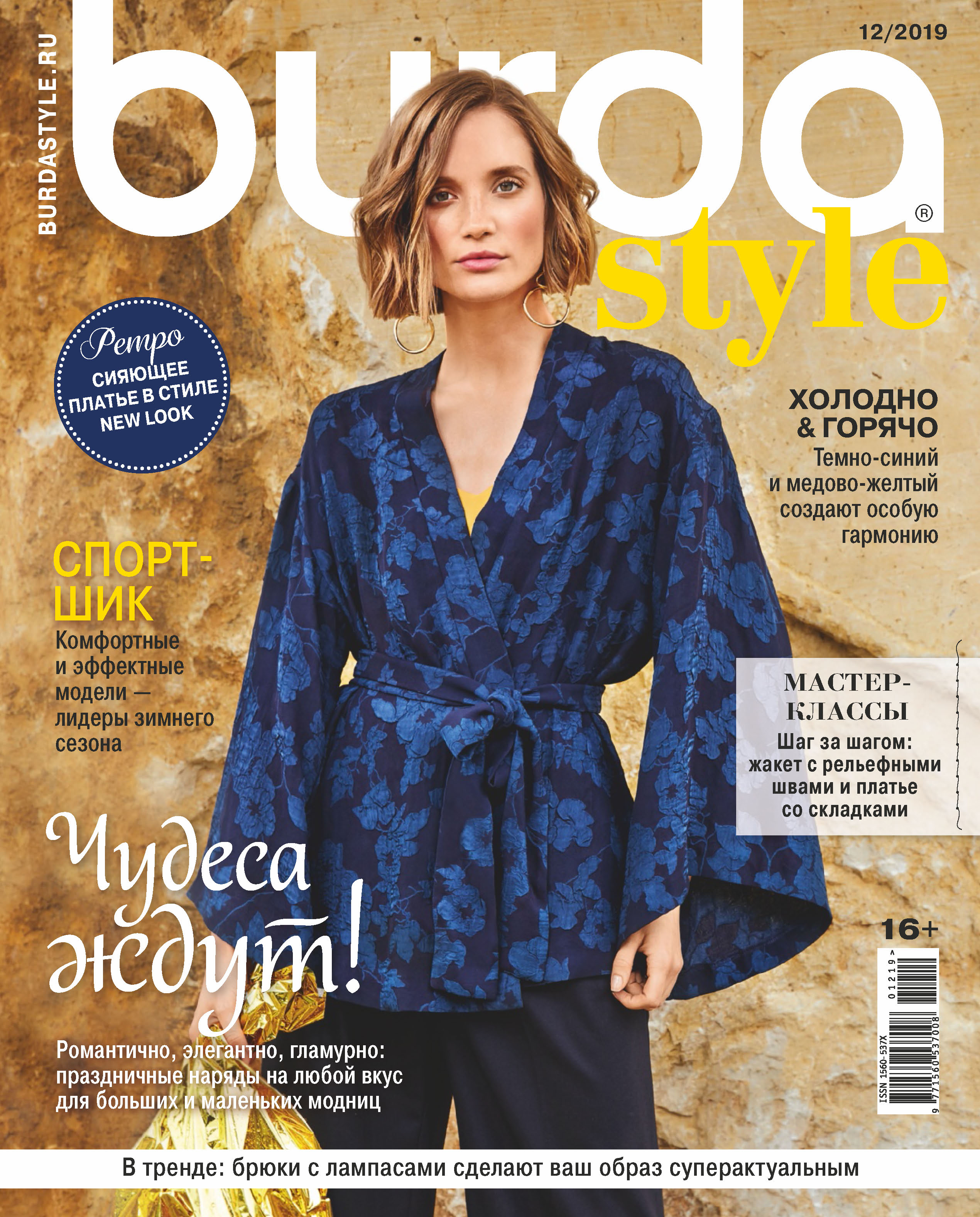 «Burda №12/2019» | ЛитРес